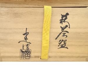 萩焼 厚東建信造 茶碗（共箱） | 宗 sou::お茶道具・着物のお店